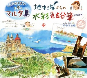 地中海からの水彩色鉛筆Lesson はじめてさんと歩くマルタ島