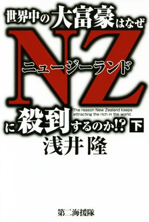 世界中の大富豪はなぜNZに殺到するのか!?(下)