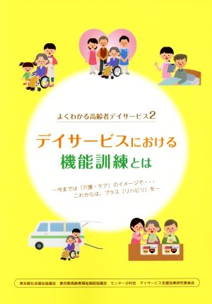 デイサービスにおける機能訓練とは 今までは「介護・ケア」のイメージで…これからは、プラス「リハビリ」を よくわかる高齢者デイサービス2