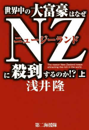 世界中の大富豪はなぜNZに殺到するのか!?(上)