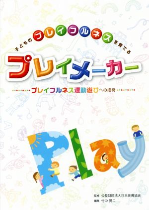 プレイメーカー 子どものプレイフルネスを育てる