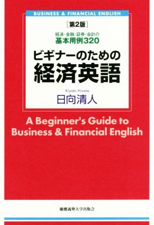 ビギナーのための経済英語 第2版経済・金融・証券・会計の基本用例320