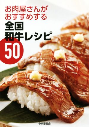 お肉屋さんがおすすめする全国和牛レシピ50