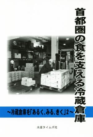 首都圏の食を支える冷蔵倉庫 冷蔵庫を「あるく、みる、きく」2