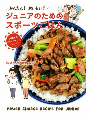 かんたん！おいしい！ジュニアのためのスポーツごはん 栄養満点パワーチャージレシピ