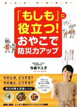 「もしも」に役立つ！おやこで防災力アップ BOUSAI HANDBOOK