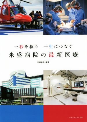 米盛病院の最新医療 一秒を救う一生につなぐ