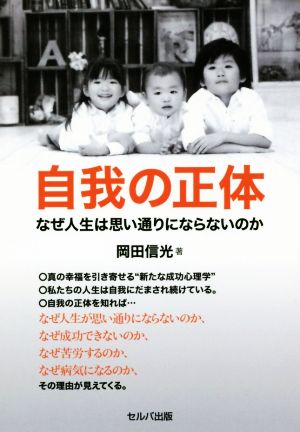 自我の正体 なぜ人生は思い通りにならないのか