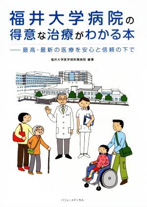 福井大学病院の得意な治療がわかる本最高・最新の医療を安心と信頼の下で