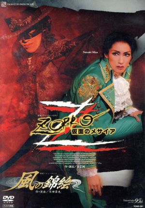 風の錦絵/ZORRO 仮面のメサイア