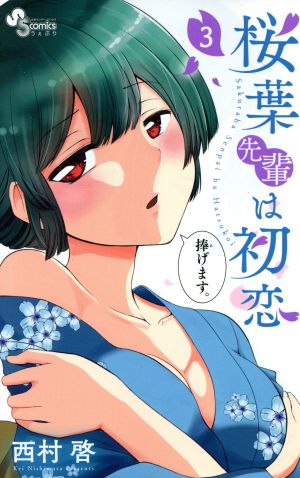 桜葉先輩は初恋(3) サンデーうぇぶりC