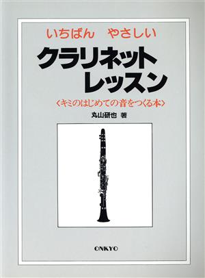 いちばんやさしい クラリネットレッスン キミのはじめての音をつくる本