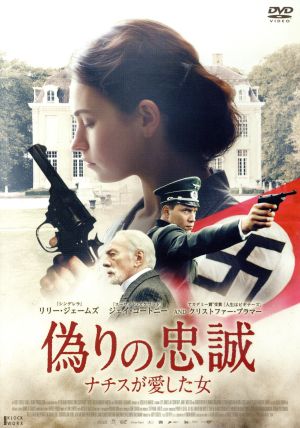 偽りの忠誠 ナチスが愛した女