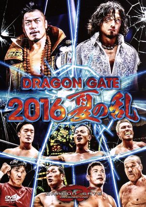 DRAGON GATE 2016 夏の乱