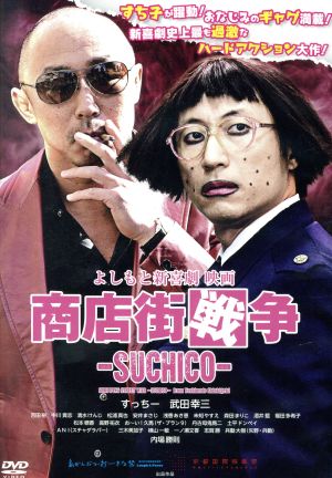 よしもと新喜劇 映画「商店街戦争～SUCHICO～」