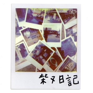 柴又日記(通常盤)