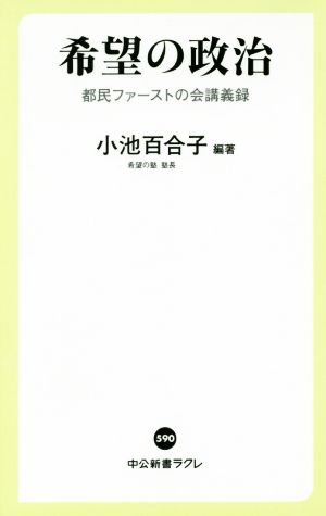 希望の政治都民ファーストの会講義録中公新書ラクレ590