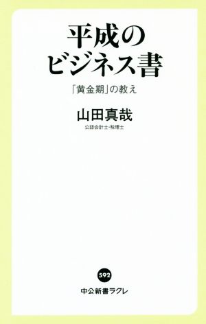 平成のビジネス書「黄金期」の教え中公新書ラクレ592
