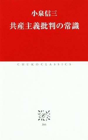 共産主義批判の常識 中公クラシックス