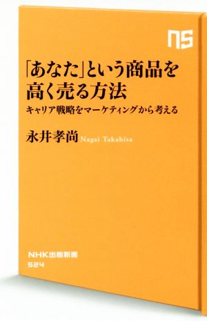 「あなた」という商品を高く売る方法 キャリア戦略をマーケティングから考える NHK出版新書524