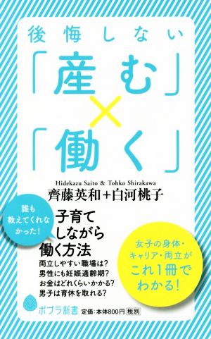 後悔しない「産む」×「働く」 子育てしながら働く方法 ポプラ新書129