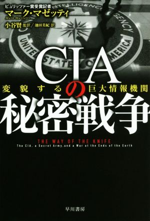 CIAの秘密戦争 変貌する巨大情報機関 ハヤカワ文庫NF