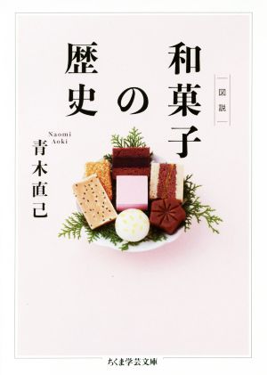 図説 和菓子の歴史ちくま学芸文庫