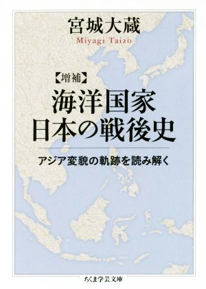 海洋国家日本の戦後史 増補アジア変貌の軌跡を読み解くちくま学芸文庫