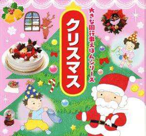 クリスマス 大きな園行事えほんシリーズ