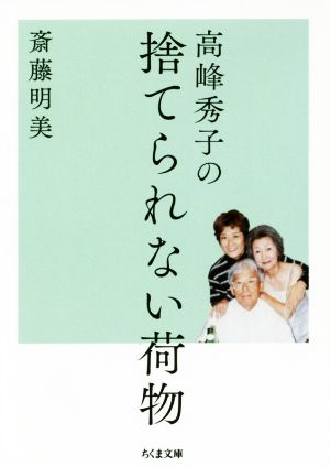 高峰秀子の捨てられない荷物 ちくま文庫