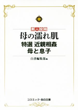 母の濡れ肌 特選近親相姦母と息子 素人投稿 コスミック・告白文庫