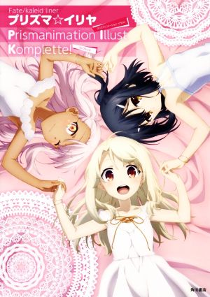 Fate/kaleid liner プリズマ☆イリヤ Prismanimation Illust Komplette！