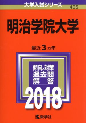 明治学院大学(2018) 大学入試シリーズ405