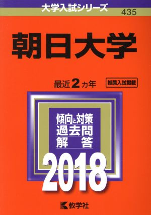 朝日大学(2018) 大学入試シリーズ435