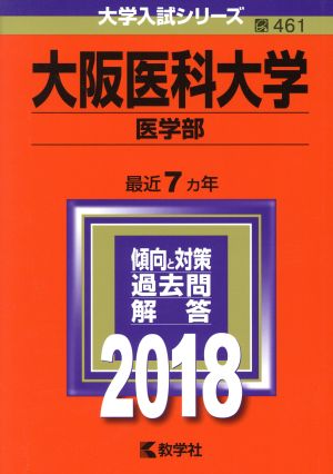 大阪医科大学 医学部(2018) 大学入試シリーズ461