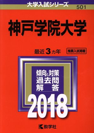 神戸学院大学(2018) 大学入試シリーズ501