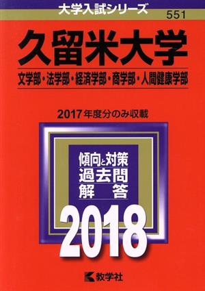 久留米大学 文学部・法学部・経済学部・商学部・人間健康学部(2018) 大学入試シリーズ551