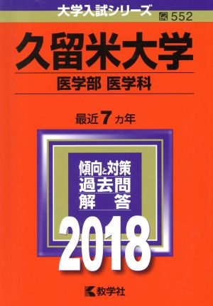 久留米大学 医学部 医学科(2018) 大学入試シリーズ552