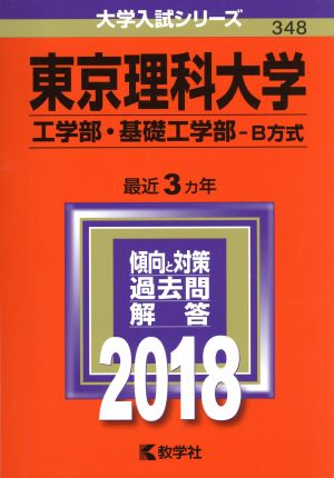 東京理科大学 工学部・基礎工学部 B方式(2018) 大学入試シリーズ348