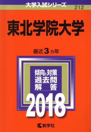 東北学院大学(2018) 大学入試シリーズ212