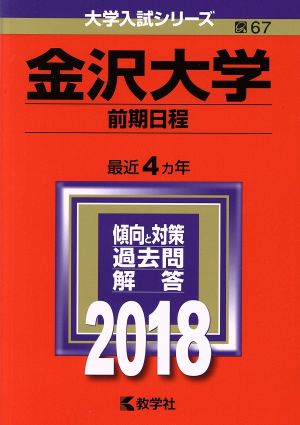 金沢大学 前期日程(2018) 大学入試シリーズ67