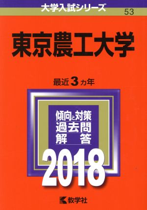 東京農工大学(2018) 大学入試シリーズ53