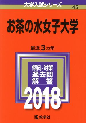 お茶の水女子大学(2018年版) 大学入試シリーズ45