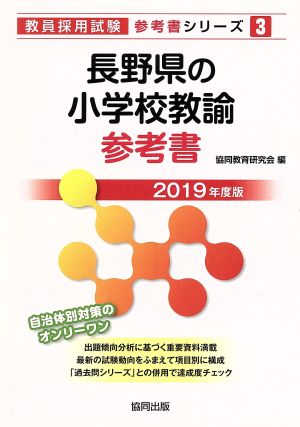 長野県の小学校教諭参考書(2019年度版) 教員採用試験「参考書」シリーズ3