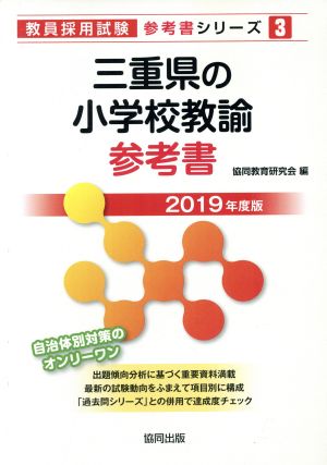 三重県の小学校教諭参考書(2019年度版) 教員採用試験「参考書」シリーズ3