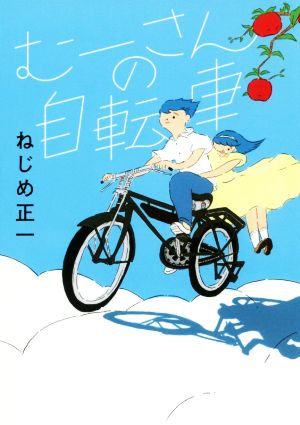 むーさんの自転車