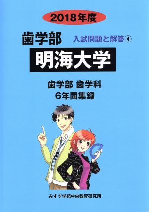 明海大学 歯学部 歯学科(2018年度) 6年間集録 歯学部 入試問題と解答4