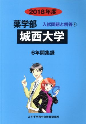 城西大学(2018年度) 6年間集録 薬学部 入試問題と解答4