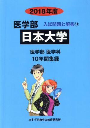 日本大学 医学部 医学科(2018年度) 10年間集録 医学部 入試問題と解答11