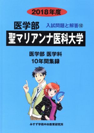 聖マリアンナ医科大学 医学部 医学科(2018年度) 10年間集録 医学部 入試問題と解答12